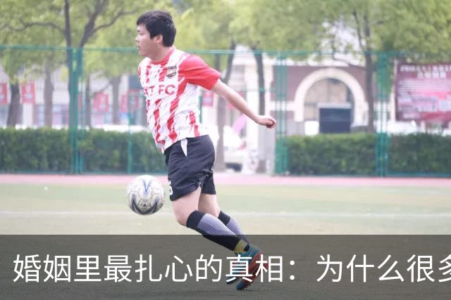 婚姻里最扎心的真相：为什么很多女人，无论怎么过都觉得自己吃亏
