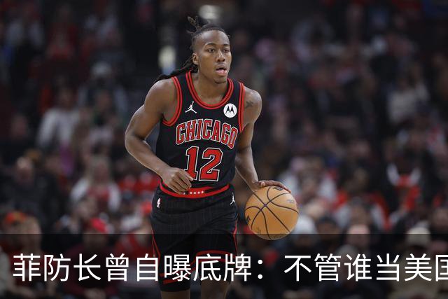 菲防长曾自曝底牌：不管谁当美国总统，中国大概率不会对菲动武