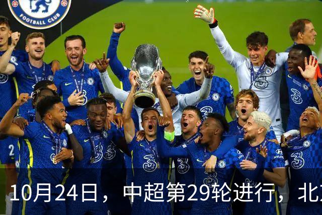 10月24日，中超第29轮进行，北京国安客场4-3逆转河南
