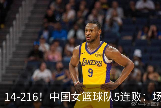 14-216！中国女篮球队5连败：场均24分 一共丢了818分