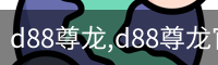 d88尊龙